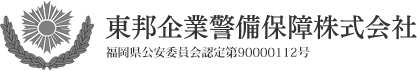 福岡の東邦企業警備保障株式会社。高速道路規制や一般道路規制、交通誘導警備を行っております。その他雑踏警備もご相談ください。