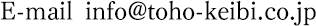 E-mail:info@toho-keibi.co.jp