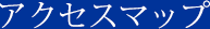 アクセスマップ