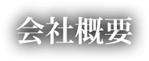 会社概要