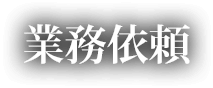 業務依頼
