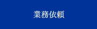 業務依頼