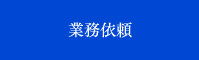 業務依頼