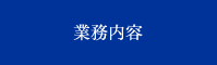 業務内容