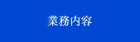 業務内容