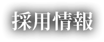 採用情報