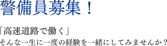 警備員募集 「高速道路で働く」そんな一生に一度の経験を一緒にしてみませんか?