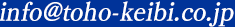 info@toho-keibi.co.jp