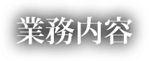 業務内容